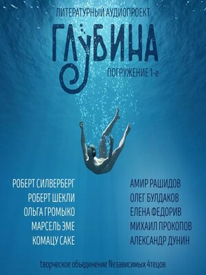 cover image of ГЛУБИНА. Погружение 1-е. Сборник рассказов